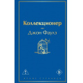 Фото товара - ЯркиеСтраницы Фаулз Дж. Коллекционер, (Эксмо, 2026), 7Б, c.416