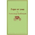 Фото товара - ЯркиеСтраницы Грибоедов А.С. Горе от ума (с иллюстрациями), (Эксмо, 2025), 7Б, c.320