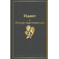 Фото товара - ЯркиеСтраницы Достоевский Ф.М. Идиот, (Эксмо, 2024), 7Б, c.640