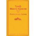 Фото товара - ЯркиеСтраницы Дюма А. Граф Монте-Кристо Т.1, (Эксмо, 2022), 7Б, c.640