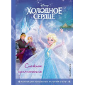 Фото товара - DisneyКоллекцияВолшебныхИсторий Холодное сердце. Снежное приключение, (Эксмо,Детство, 2023), 7Бц, c.64