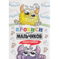 Маленькое фото товара - Прописи Монстрики (только для мальчиков), (Проф-Пресс, 2020), Обл, c.16. Вариант №1