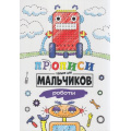 Фото товара - Прописи Роботы (только для мальчиков), (Проф-Пресс, 2020), Обл, c.16