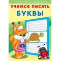 Фото товара - УчимсяПисать Буквы (Арт.27117), (Фламинго, 2025), Обл, c.16