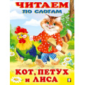 Фото товара - ЧитаемПоСлогам Кот, петух и лиса (Арт.27087/32388), (Фламинго, 2024), Обл, c.14