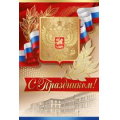 Фото товара - 2711500 С Праздником! (фольга, герб, флаг), (ИмперияПоздр)
