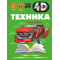 Фото товара - ЭнциклопедииСДополненнойРеальностью Техника (4D) (Мерников А.Г.,Талер М.В.,Ликсо В.В.), (АСТ, 2024), 7Б, c.160