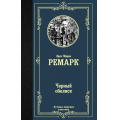 Фото товара - ЛучшаяМироваяКлассика Ремарк Э.М. Черный обелиск, (АСТ, 2025), 7Б, c.416