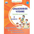 Маленькое фото товара - УчениеСУвлечениемФГОС Шейкина С.А. Смысловое чтение 3кл. Тренажер, (Планета/Глобус, 2026), Обл, c.48. Вариант №1