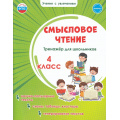 Маленькое фото товара - УчениеСУвлечениемФГОС Шейкина С.А. Смысловое чтение 4кл. Тренажер, (Планета/Глобус, 2024), Обл, c.56. Вариант №1