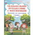 Фото товара - УчениеСУвлечениемФГОС Буряк М.В.,Карышева Е.Н. Увлекательное путешествие с математикой 1кл. Тренажер для школьников, (Планета/Глобус, 2025), Обл, c.88