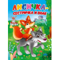 Фото товара - КнКартонка Лисичка-сестричка и волк (цельнокрытая), (Проф-Пресс, 2025), К, c.10