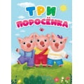 Маленькое фото товара - КнКартонка Три поросенка (цельнокрытая), (Проф-Пресс, 2025), К, c.10. Вариант №1