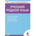 Фото товара - КИМ ФГОС Русский родной язык 4кл (Ситникова Т.Н.) (4-е изд.), (ВАКО, 2025), Обл, c.48