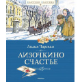 Фото товара - КласснаяКлассика Чарская Л.А. Лизочкино счастье, (Махаон,АзбукаАттикус, 2025), 7Б, c.160