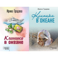 Маленькое фото товара - КабинетныйДетектив-м Градова И. Клиника в океане (сериал "Сыщица в белом халате") (2вар.обл), (Эксмо, 2025), Обл, c.352. Вариант №1