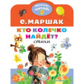 Фото товара - МалышЧитай Маршак С.Я. Кто колечко найдет? Стихи (вырубка), (АСТ,Малыш, 2020), Обл, c.8
