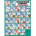 Фото товара - 0800960 Плакат "Французский алфавит с транскрипцией" (А2, текст), (Праздник)