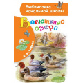 Фото товара - БиблиотекаНачальнойШколы Астафьев В.П. Васюткино озеро, (АСТ, 2025), 7Бц, c.64