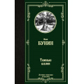 Фото товара - ЛучшаяМироваяКлассика Бунин И.А. Темные аллеи (сборник), (АСТ, 2025), 7Б, c.352