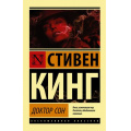 Фото товара - ЭксклюзивнаяКлассика-м Кинг С. Доктор Сон, (АСТ, 2022), Обл, c.640