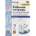 Фото товара - РабТетрадь 7кл ФГОС Чернова М.Н. История России (Ч.1/2) (к учеб. Торкунова А.В. ФПУ-2019), (Экзамен, 2024), Обл, c.80