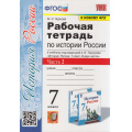 Маленькое фото товара - РабТетрадь 7кл ФГОС Чернова М.Н. История России (Ч.2/2) (к учеб. Торкунова А.В. ФПУ-2019), (Экзамен, 2023), Обл, c.80. Вариант №1