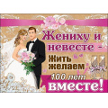 Фото товара - 0800863 Плакат "Жениху и невесте..." (А2, текст), (Праздник)