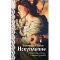 Фото товара - Гильм Э. Кн.2 Искупление, (Эксмо, 2021), Обл, c.288