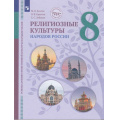 Фото товара - У 8кл ФГОС (ЦивилизационноеНаследиеРоссии) Козлов М.В.,Кравчук В.В.,Элбакян Е.С. Основы духовно-нравственной культуры народов России. Религиозные культуры народов России (под ред. Васильевой О.Ю.) (2-е изд), (Просвещение, 2022), Обл, c.176
