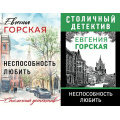Маленькое фото товара - СтоличныйДетектив-м Горская Е. Неспособность любить (2 вар. обл), (Эксмо, 2022), Обл, c.320. Вариант №1