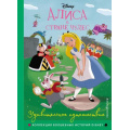 Маленькое фото товара - DisneyКоллекцияВолшебныхИсторий Алиса в стране чудес. Удивительное путешествие, (Эксмо,Детство, 2023), 7Бц, c.64. Вариант №1