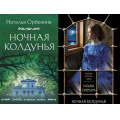 Фото товара - ЛюбовьИнтригаТайна-м Орбенина Н. Ночная колдунья (2 вар.обл.), (Эксмо, 2023), Обл, c.320