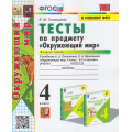 Фото товара - ФГОС Тихомирова Е.М. Тесты по Окружающему миру 4кл (Ч.2/2) (к учеб. Плешакова А.А., Крючковой Е.А. УМК "Школа России" ФПУ-2019) (31-е изд.,перераб и доп), (Экзамен, 2025), Обл, c.64