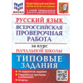 Фото товара - ВПР ФГОС Русский язык за курс начальной школы. Типовые задания (10 вариантов)(ФИОКО)(Волкова Е.В.,Ожогина Н.И.Тарасова А.В.)(к нов.офиц.демоверсии), (Экзамен, 2025), Обл, c.80