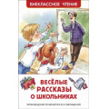 Фото товара - ВнеклассноеЧтение Веселые рассказы о школьниках (сборник) (Голявкин В.,Драгунский В.,Сотник Ю. и др.), (Росмэн/Росмэн-Пресс, 2025), 7Бц, c.128