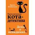 Фото товара - ПриключенияКотаДетектива Шойнеманн Ф. Кн.7 Дело о невидимке, (Эксмо, 2025), 7Б, c.288