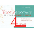 Фото товара - 5ЗаЗнания Тарасова Л.Е. Чистописание и словарные слова 4кл Ч.1 (прогр. "Школа России"), (5ЗаЗнания, 2024), Обл, c.48
