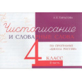 Фото товара - 5ЗаЗнания Тарасова Л.Е. Чистописание и словарные слова 4кл Ч.2 (прогр. "ШколаРоссии"), (5ЗаЗнания, 2024), Обл, c.32