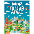 Фото товара - Мой первый атлас (Самоделова Е.), (Проф-Пресс, 2021), 7Б, c.48