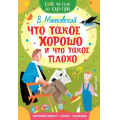 Фото товара - СамЧитаюПоСлогам Маяковский В.В. Что такое хорошо и что такое плохо, (АСТ,Малыш, 2023), Обл, c.16