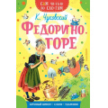 Маленькое фото товара - СамЧитаюПоСлогам Чуковский К.И. Федорино горе, (АСТ,Малыш, 2024), Обл, c.16. Вариант №1