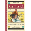 Фото товара - ШкольноеЧтение Хаггард Г.Р. Копи царя Соломона, (АСТ, 2023), 7Б, c.320