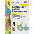 Фото товара - ФГОС Рудницкая В.Н. Контрольные работы по Математике 4кл (Ч.2/2) (к учеб. Моро М.И. ФПУ-2019), (Экзамен, 2022), Обл, c.80