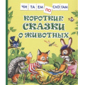 Фото товара - ЧитаемПоСлогам Козлов С.,Цыферов Г. Короткие сказки о животных, (Росмэн/Росмэн-Пресс, 2025), 7Бц, c.48