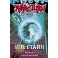 Маленькое фото товара - Ужастики Стайн Р.Л. Берегись своих желаний, (АСТ, 2021), 7Бц, c.128. Вариант №1