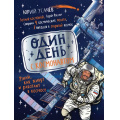 Фото товара - Один день с космонавтом (Усачев Ю.), (Росмэн/Росмэн-Пресс, 2026), 7Бц, c.96