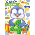Маленькое фото товара - 1431900 С Днем рождения! 4 (гигант, текст, фольга, детская), (ИмперияПоздр). Вариант №1