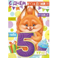 Фото товара - 1432000 С Днем рождения! 5 лет (гигант, текст, фольга, детская), (ИмперияПоздр)