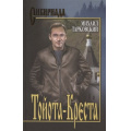 Фото товара - Сибириада Тарковский М.А. Тойота-Креста, (Вече, 2022), 7Б, c.400